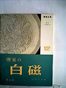 陶器全集〈第12巻〉唐宋の白磁 (1959年)(中古品)