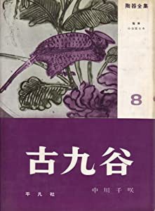 陶器全集〈第8巻〉古九谷 (1958年)(中古品)