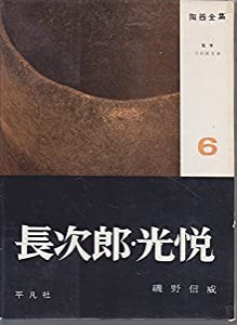 陶器全集〈第6巻〉長次郎・光悦 (1958年)(中古品)