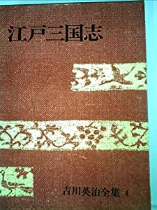 吉川英治全集〈第4巻〉江戸三国志 (1968年)(中古品)