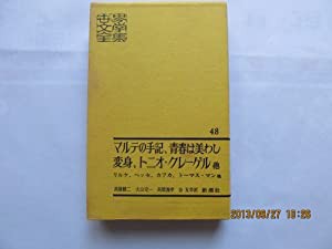 世界文学全集〈第48〉 (1964年)(中古品)