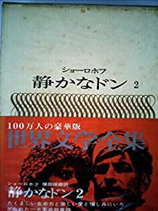 世界文学全集〈第25〉静かなドン (1966年)(中古品)