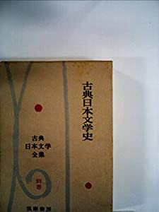 古典日本文学全集〈別巻〉古典日本文学史 (1962年)(中古品)