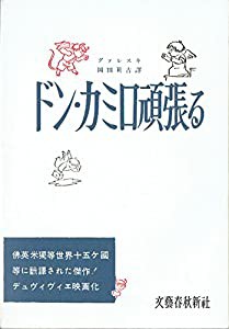 ドン・カミロ頑張る (1954年)(中古品)