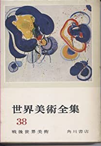 世界美術全集〈第38-39〉 (1967年)(中古品)