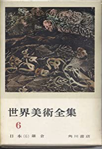 世界美術全集〈第6巻〉日本 (1962年)(中古品)
