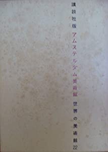 世界の美術館〈第22〉アムステルダム美術館 (1968年)(中古品)