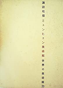 世界の美術館〈第20〉ミュンヒェン美術館 (1967年)(中古品)