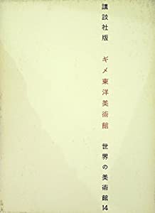 世界の美術館〈第14〉ギメ東洋美術館 (1968年)(中古品)