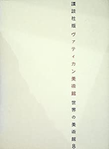 世界の美術館〈第8〉ヴァティカン美術館 (1966年)(中古品)