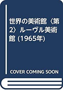 世界の美術館〈第2〉ルーヴル美術館 (1965年)(中古品)