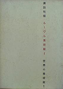 世界の美術館〈第1〉ルーヴル美術館 (1965年)(中古品)