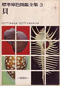 標準原色図鑑全集〈第3巻〉貝 (1967年)(中古品)