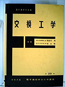 電気通信学会大学講座〈第23巻〉交換工学 (1963年)(中古品)