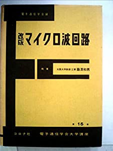 電気通信学会大学講座〈第15巻〉マイクロ波回路 (1960年)(中古品)