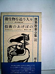 世界教養全集〈第32〉 (1963年) 微生物を追う人々 技術のあけぼの(中古品)