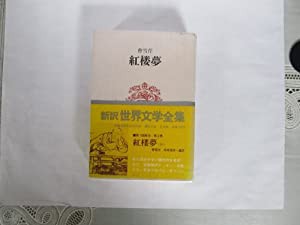 世界文学全集〈第2〉曹雪芹 (1967年)(中古品)