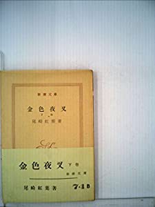 金色夜叉〈下巻〉 (1952年) (新潮文庫〈第295〉)(中古品)