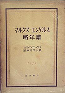 マルクス=エンゲルス略年譜 (1951年)(中古品)