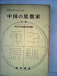 中国の思想家〈下巻〉—宇野哲人博士米寿記念論集 (1963年)(中古品)