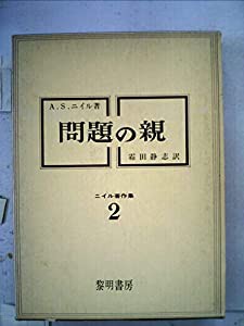 ニイル叢書〈〔第2〕〉問題の親 (1949年)(中古品)