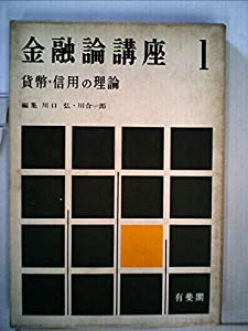 金融論講座〈第1〉貨幣・信用の理論 (1964年)(中古品)