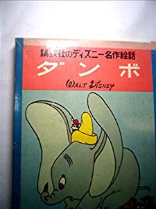 ダンボ (昭和42年) (講談社のディズニー名作絵話〈7〉)(中古品)