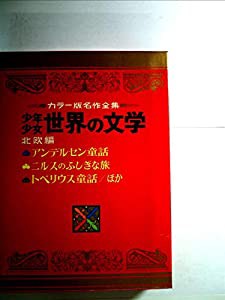 少年少女世界の文学〈20(北欧)〉アンデルセン童話・トペリウス童話・ニルスのふしぎな旅—カラ務 (昭和43年)(中古品)