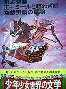 少年少女世界の文学〈20〉飛ぶ教室・エーミールと軽わざ師・空想男爵の冒険 (昭和41年)(中古品)