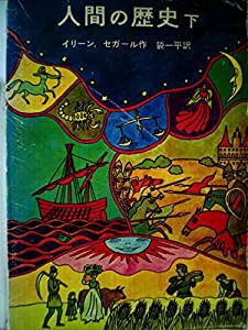 人間の歴史〈下〉 (昭和38年) (岩波少年少女文学全集〈29〉)(中古品)