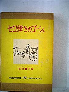 セロ弾きのゴーシュ (昭和32年) (岩波少年文庫〈152〉)(中古品)