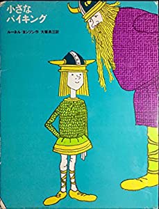 小さなバイキング (1967年) (少年少女・新しい世界の文学〈1〉)(中古品)