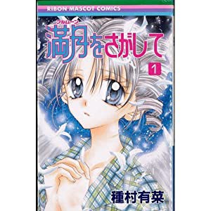 満月をさがして 全7巻完結(りぼんマスコットコミックス ) [ コミックセット](中古品)