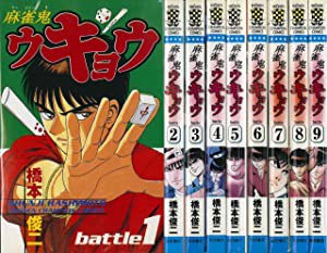 麻雀鬼ウキョウ 全9巻完結(少年チャンピオン・コミックス) [ コミックセット](中古品)