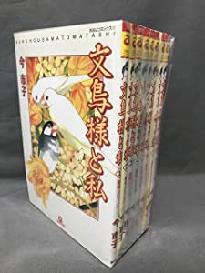 文鳥様と私 全8巻完結セット(あおばコミックス) [ コミックセット](中古品)