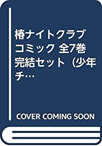 椿ナイトクラブ コミック 全7巻完結セット（少年チャンピオン・コミックス）(中古品)