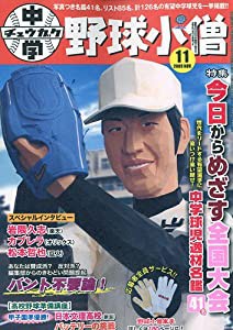 中学野球小僧 2009年 11月号 [雑誌](中古品)