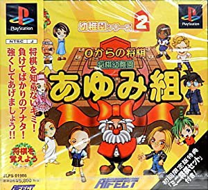 将棋幼稚園　あゆみ組　（初回版） - PS(中古品)