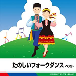 たのしいフォークダンス　ベスト [CD](中古品)