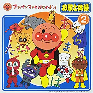 それいけ！アンパンマン 絵本付CDパック お歌と体操(2)（仮） [CD](中古品)