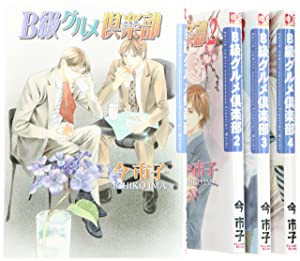 B級グルメ倶楽部 コミック 1-4巻 セット (Dariaコミックス)(中古品)