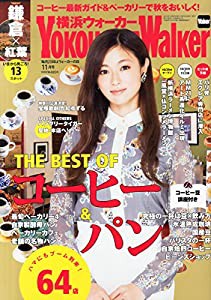 横浜ウォーカー 2014年 11月号 [雑誌](中古品)