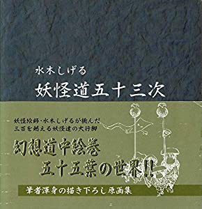 水木しげる　妖怪道五十三次(中古品)