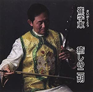 癒しの二胡 [CD](中古品)