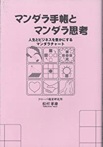 マンダラ手帳とマンダラ思考(中古品)