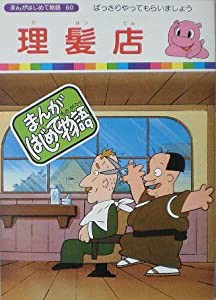 【まんがはじめて物語60】理髪店　国際情報社(中古品)