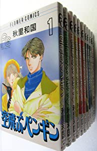 空飛ぶペンギン 全10巻完結セット(フラワーコミックス) [コミック] by 秋里 和国 [コミック] by 秋里 和国 [コミック] by(中古品)