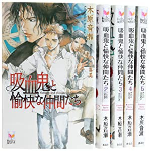 吸血鬼と愉快な仲間たち 1-5巻セット (Holly NOVELS)(中古品)