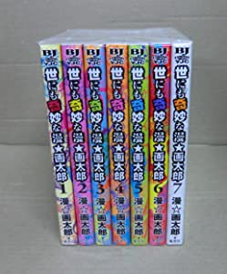 世にも奇妙な漫★画太郎 コミック 全7巻完結セット (ヤングジャンプコミックス)(中古品)