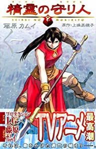 精霊の守り人 コミック 全3巻完結セット (ガンガンコミックス)(中古品)